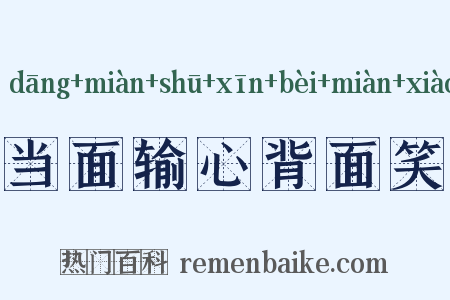 当面输心背面笑是什么意思的图片
